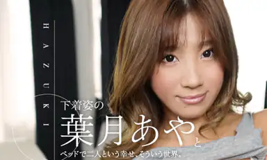 Aya Hazuki, in due a letto Parte 1